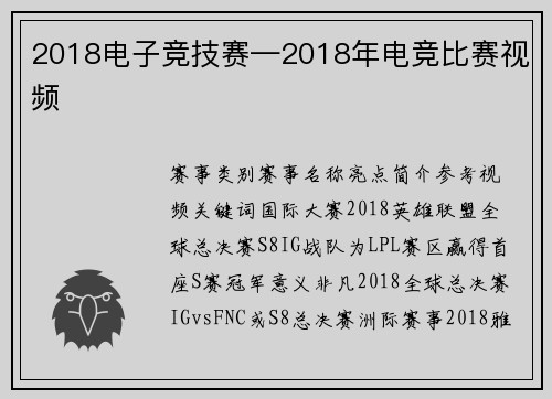 2018电子竞技赛—2018年电竞比赛视频