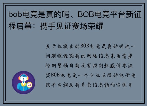 bob电竞是真的吗、BOB电竞平台新征程启幕：携手见证赛场荣耀