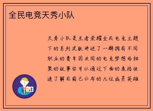全民电竞天秀小队