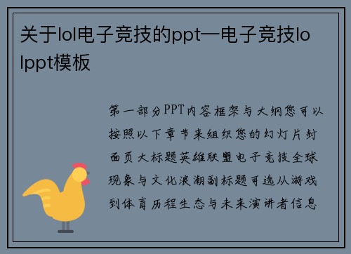 关于lol电子竞技的ppt—电子竞技lolppt模板