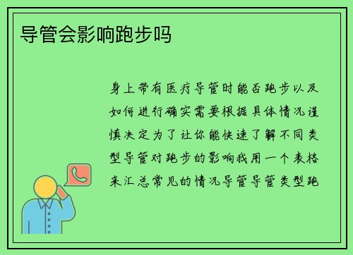 导管会影响跑步吗