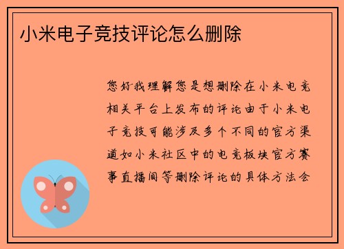 小米电子竞技评论怎么删除